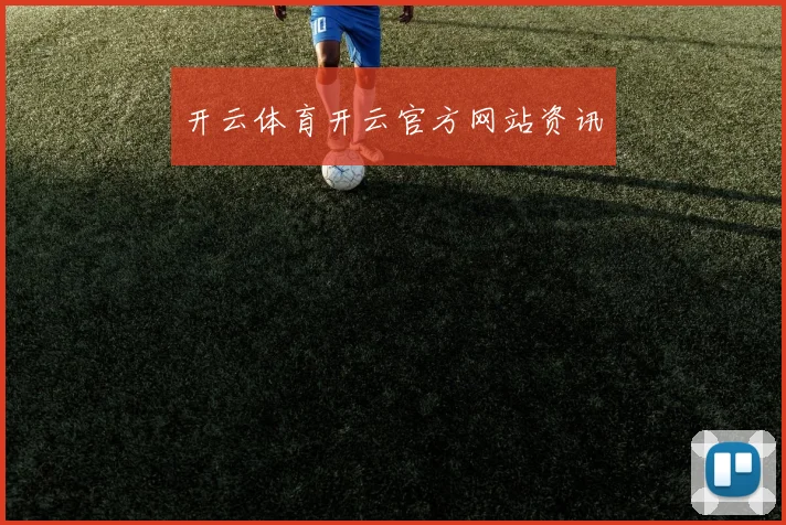 开云体育开云官方网站资讯