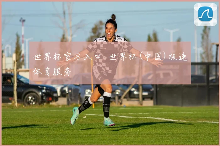 世界杯官方入口_世界杯(中国)极速体育服务