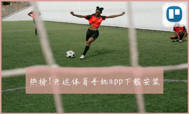 热榜!开运体育手机app下载安装
