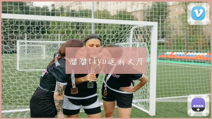 溜溜tiyu返利大厅