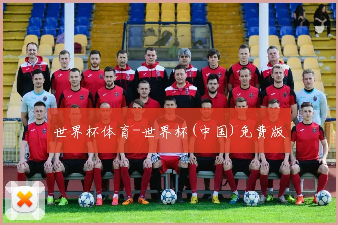 世界杯体育-世界杯(中国)免费版
