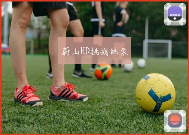 蔚山HD挑战纪录