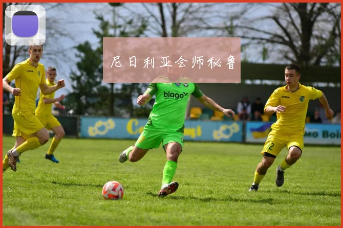 尼日利亚会师秘鲁