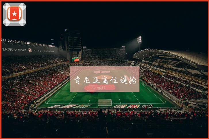 肯尼亚高位逼抢