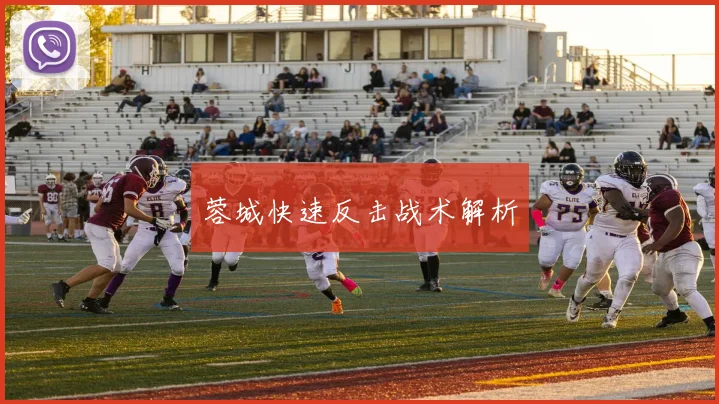 蓉城快速反击战术解析