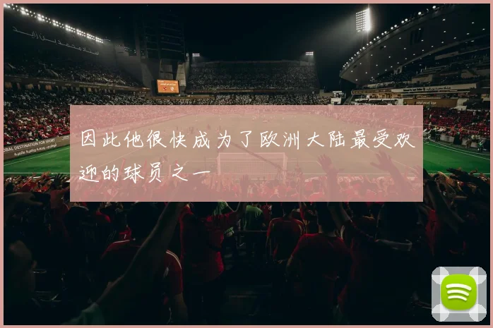因此他很快成为了欧洲大陆最受欢迎的球员之一