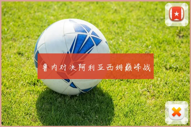 鲁内对决阿利亚西姆巅峰战