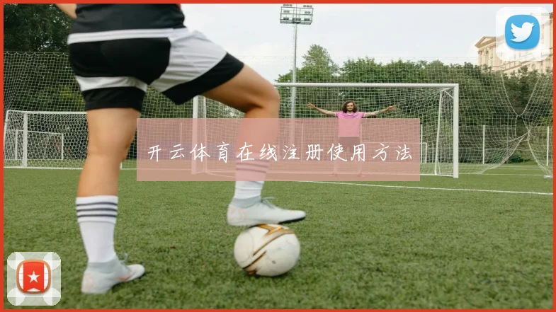 开云体育在线注册使用方法