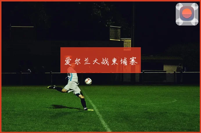 爱尔兰大战柬埔寨