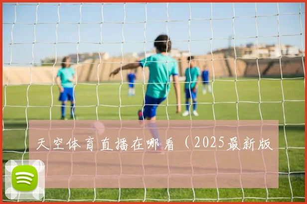 天空体育直播在哪看（2025最新版）