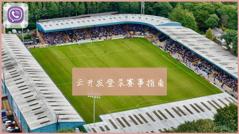 云开发登录赛事指南