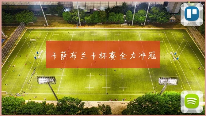 卡萨布兰卡杯赛全力冲冠