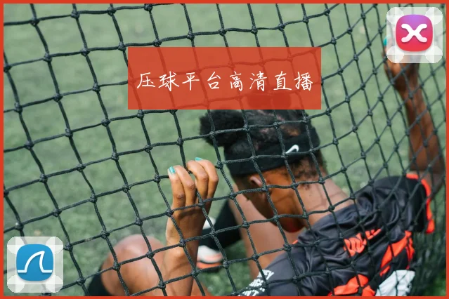 压球平台高清直播