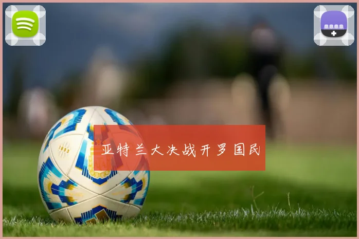 亚特兰大决战开罗国民