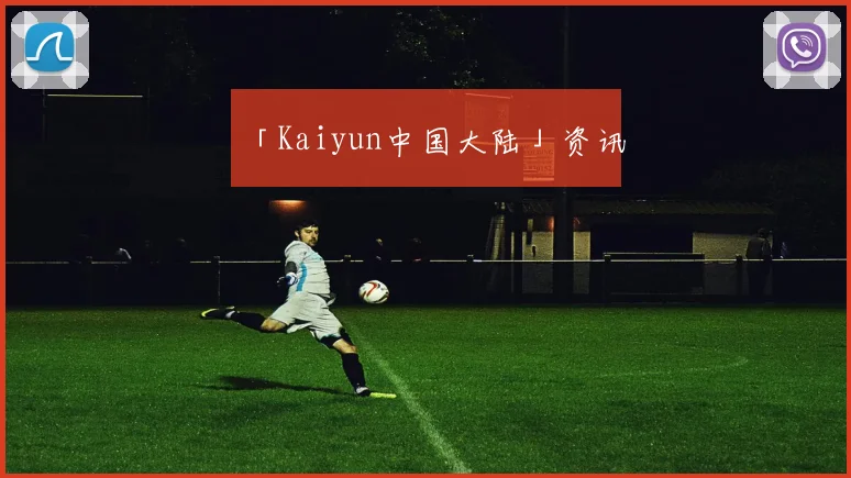 「Kaiyun中国大陆」资讯