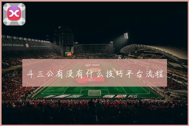 斗三公有没有什么技巧平台流程