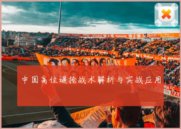 中国高位逼抢战术解析与实战应用