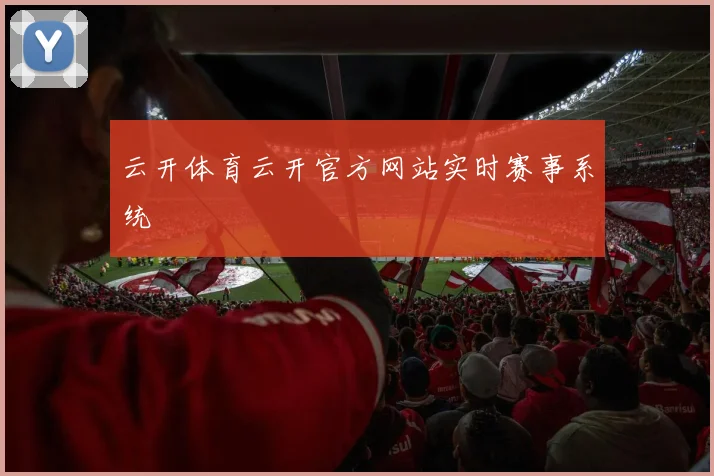 云开体育云开官方网站实时赛事系统