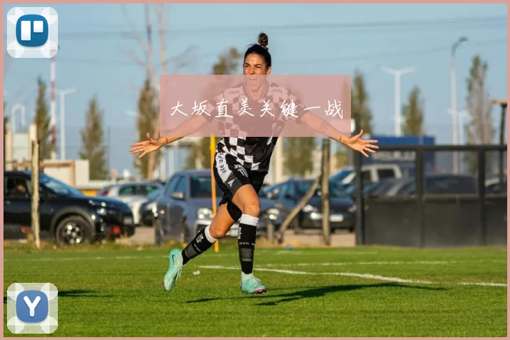 大坂直美关键一战