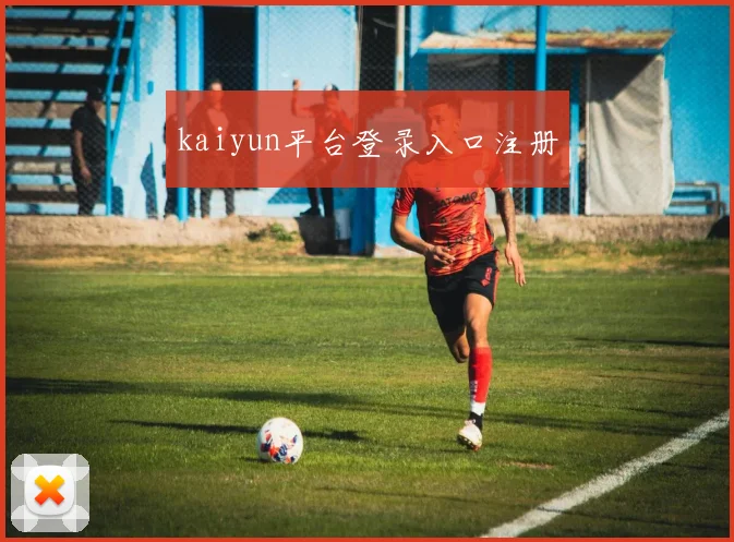 kaiyun平台登录入口注册