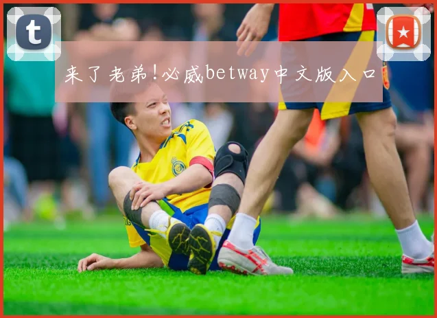 来了老弟!必威betway中文版入口