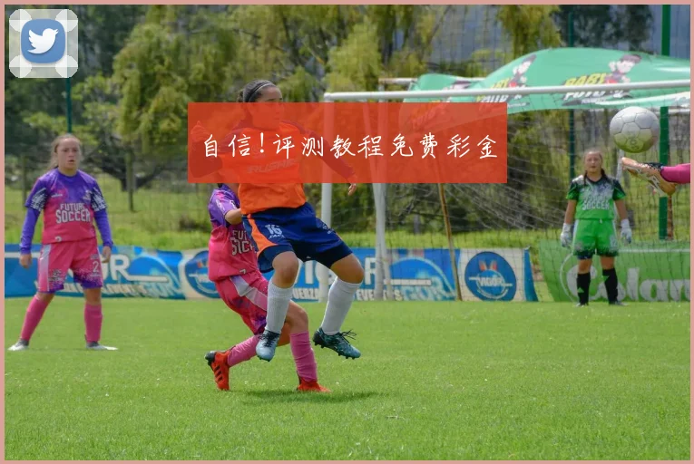 自信!评测教程免费彩金