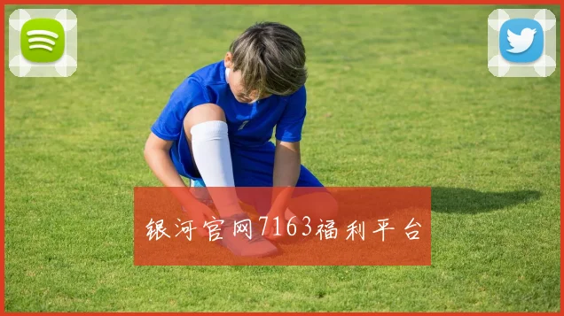 银河官网7163福利平台