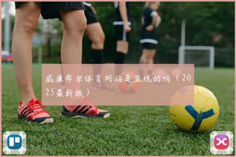威廉希尔体育网站是正规的吗（2025最新版）