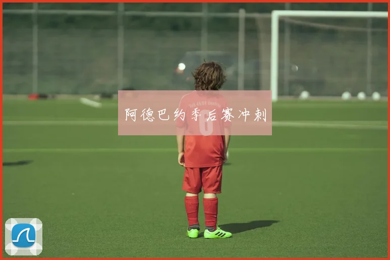 阿德巴约季后赛冲刺