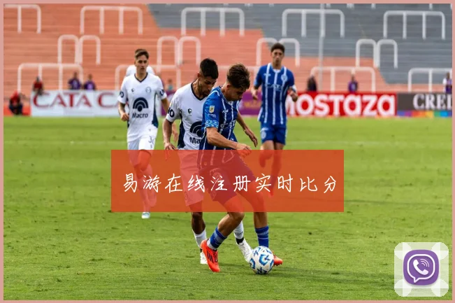 易游在线注册实时比分