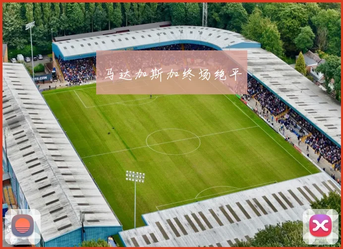 马达加斯加终场绝平