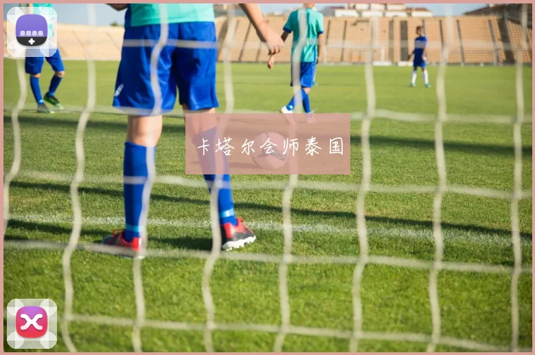 卡塔尔会师泰国