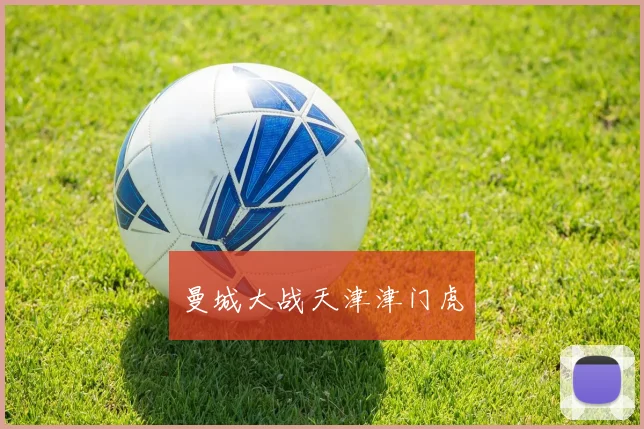 曼城大战天津津门虎