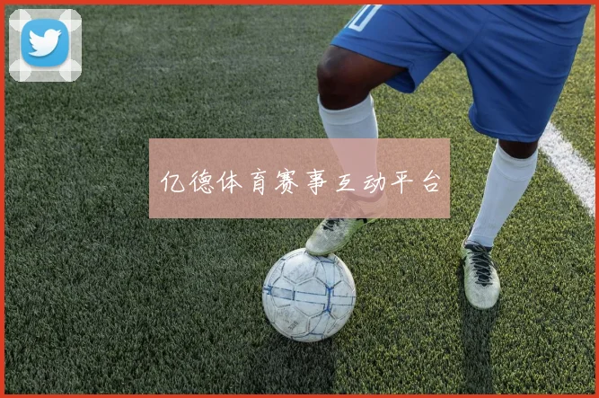 亿德体育赛事互动平台