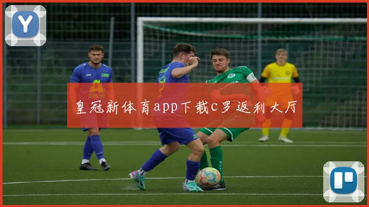 皇冠新体育app下载c罗返利大厅