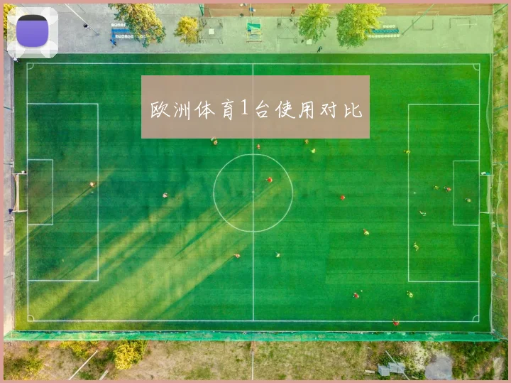 欧洲体育1台使用对比