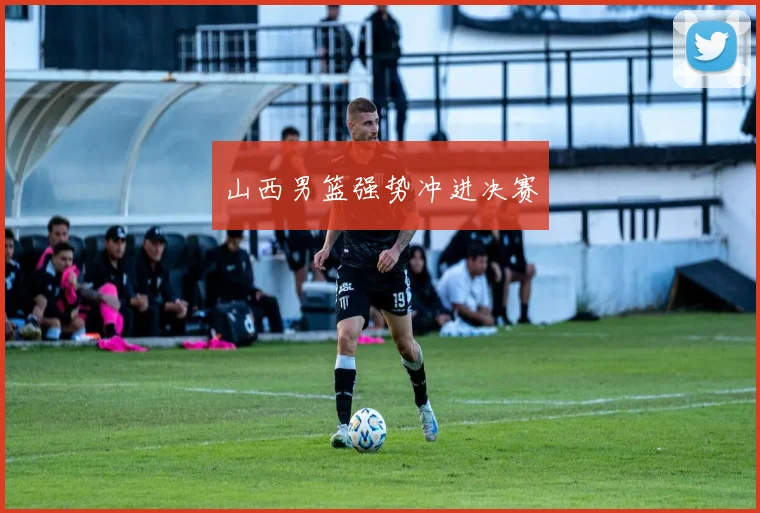 山西男篮强势冲进决赛