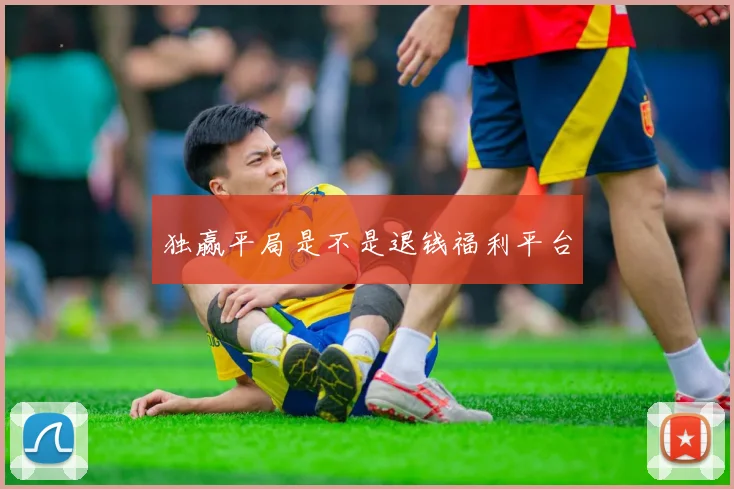 独赢平局是不是退钱福利平台