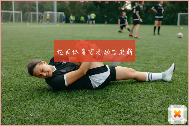 亿百体育官方动态更新