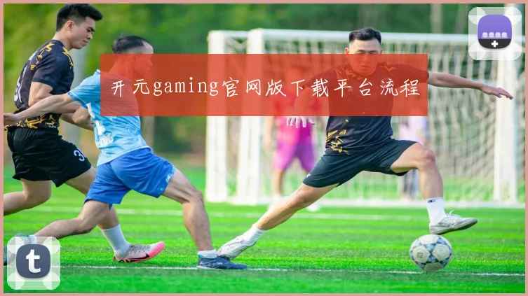 开元gaming官网版下载平台流程
