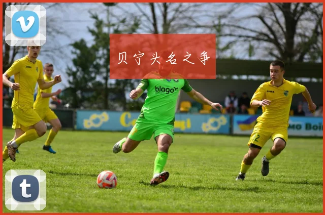 贝宁头名之争