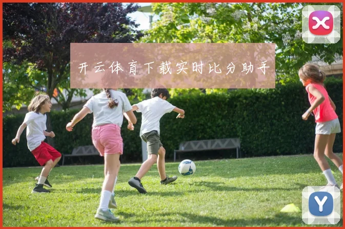 开云体育下载实时比分助手