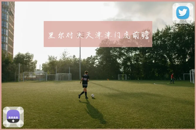 里尔对决天津津门虎前瞻