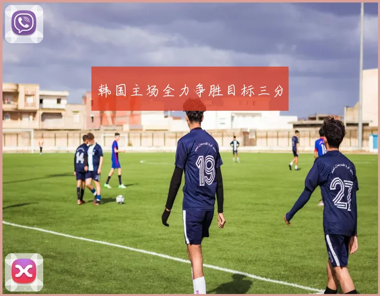 韩国主场全力争胜目标三分