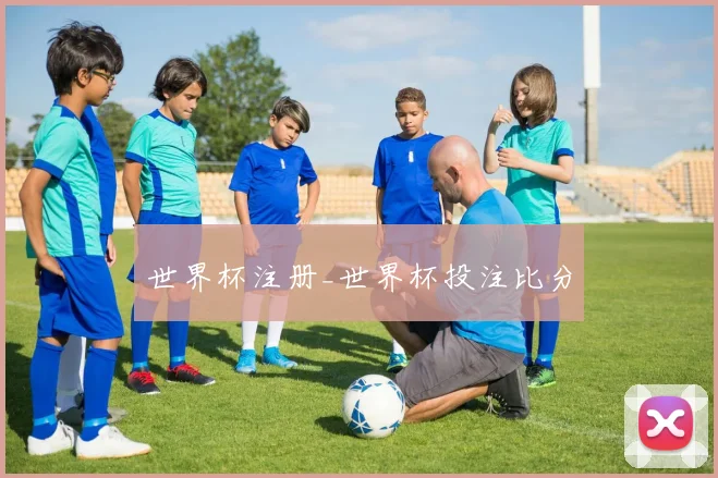 世界杯注册_世界杯投注比分