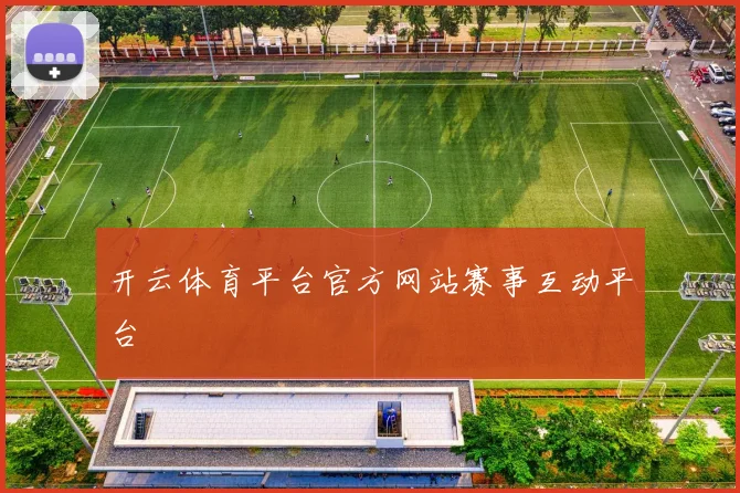 开云体育平台官方网站赛事互动平台