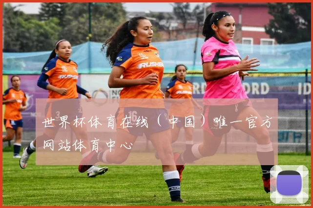世界杯体育在线（中国）唯一官方网站体育中心