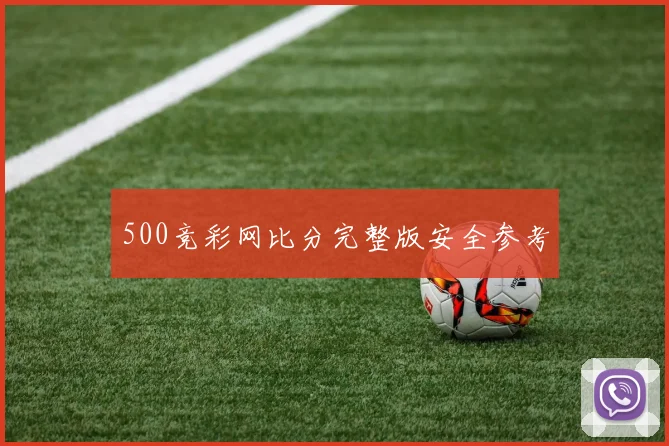 500竞彩网比分完整版安全参考