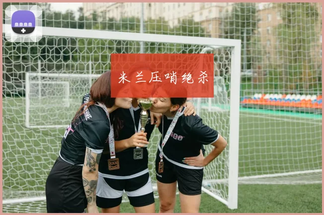 米兰压哨绝杀