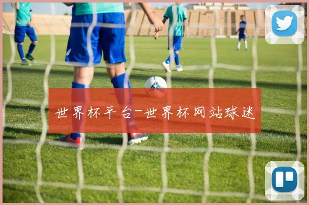 世界杯平台-世界杯网站球迷